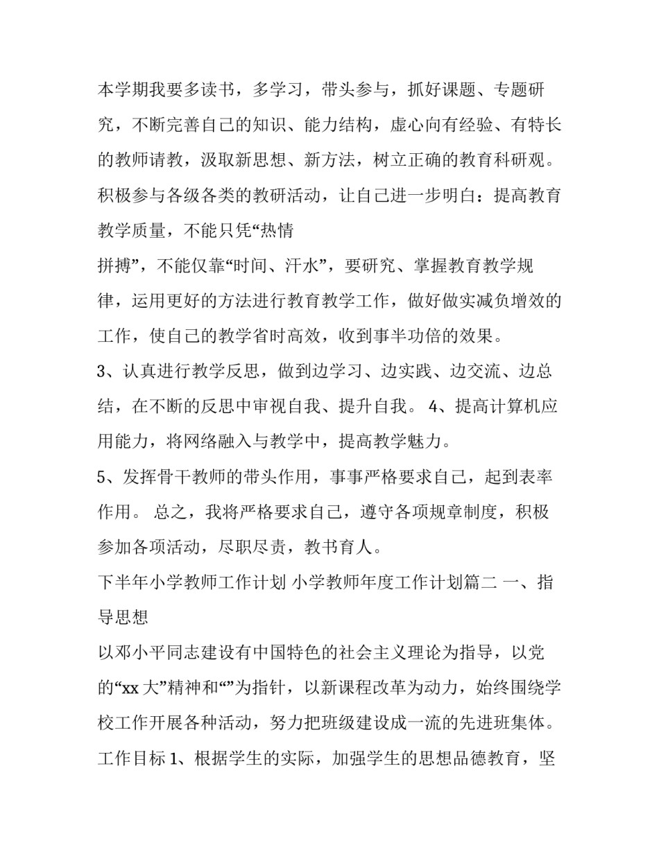 最新下半年小学教师工作计划 小学教师年度工作计划(21篇)_第3页