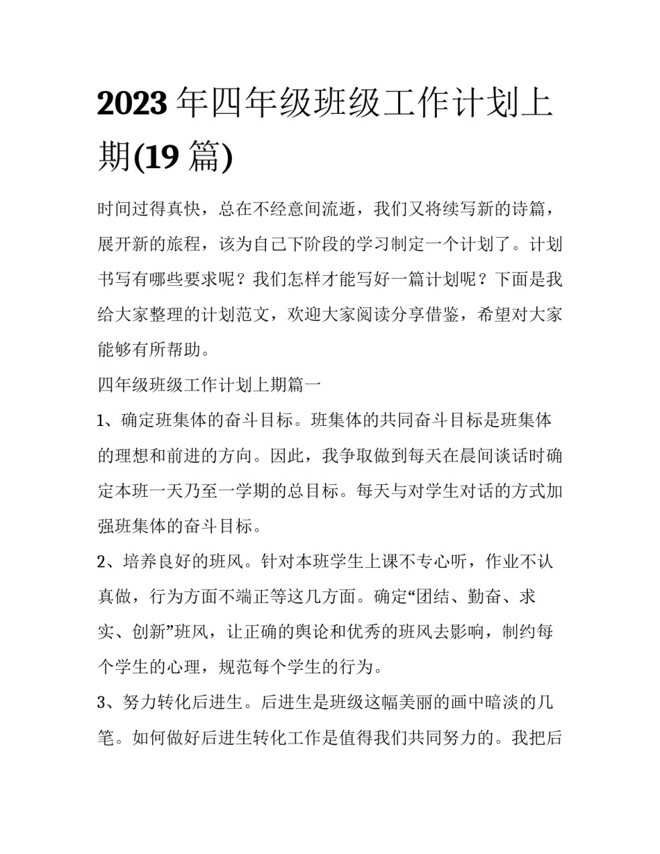 2023年四年级班级工作计划上期(19篇)_第1页