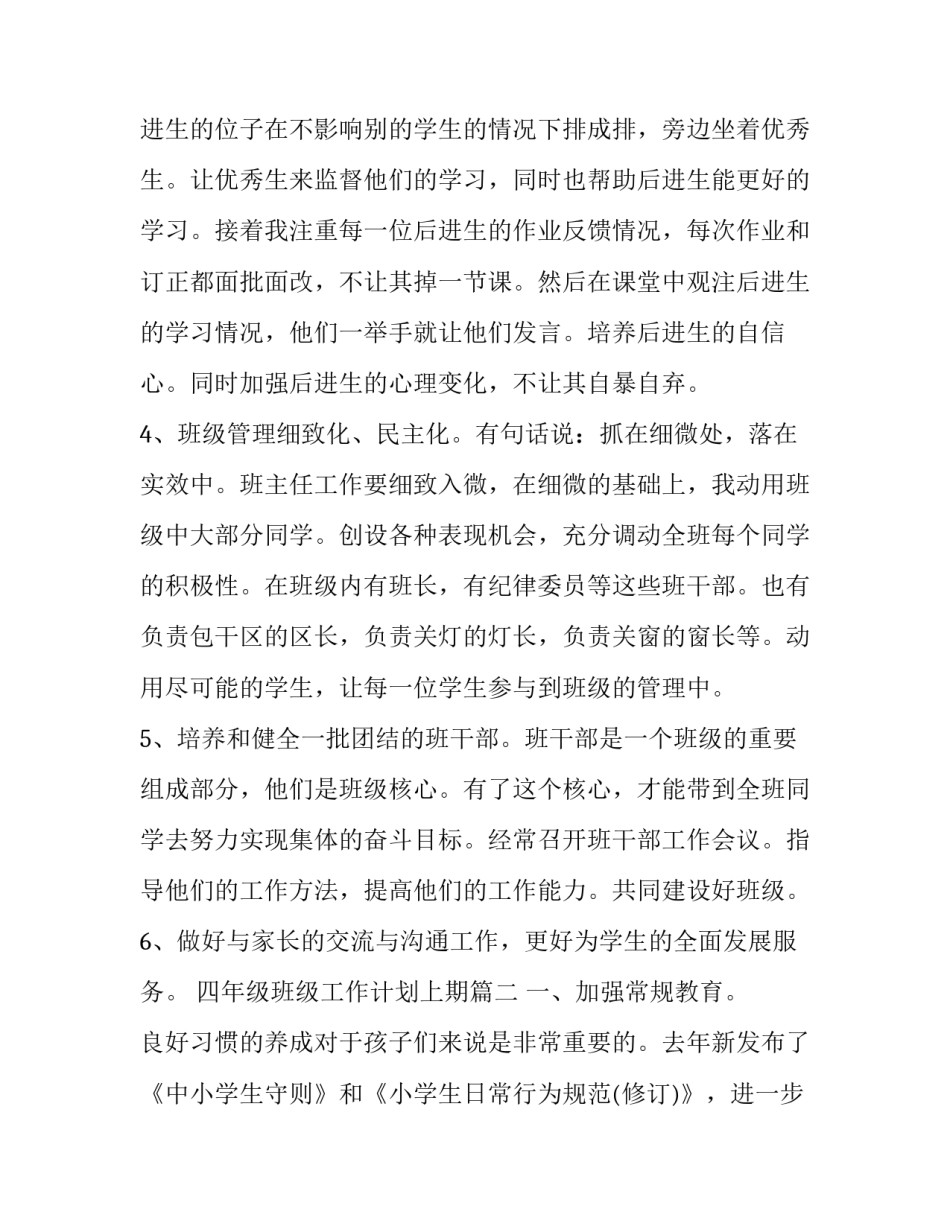 2023年四年级班级工作计划上期(19篇)_第2页