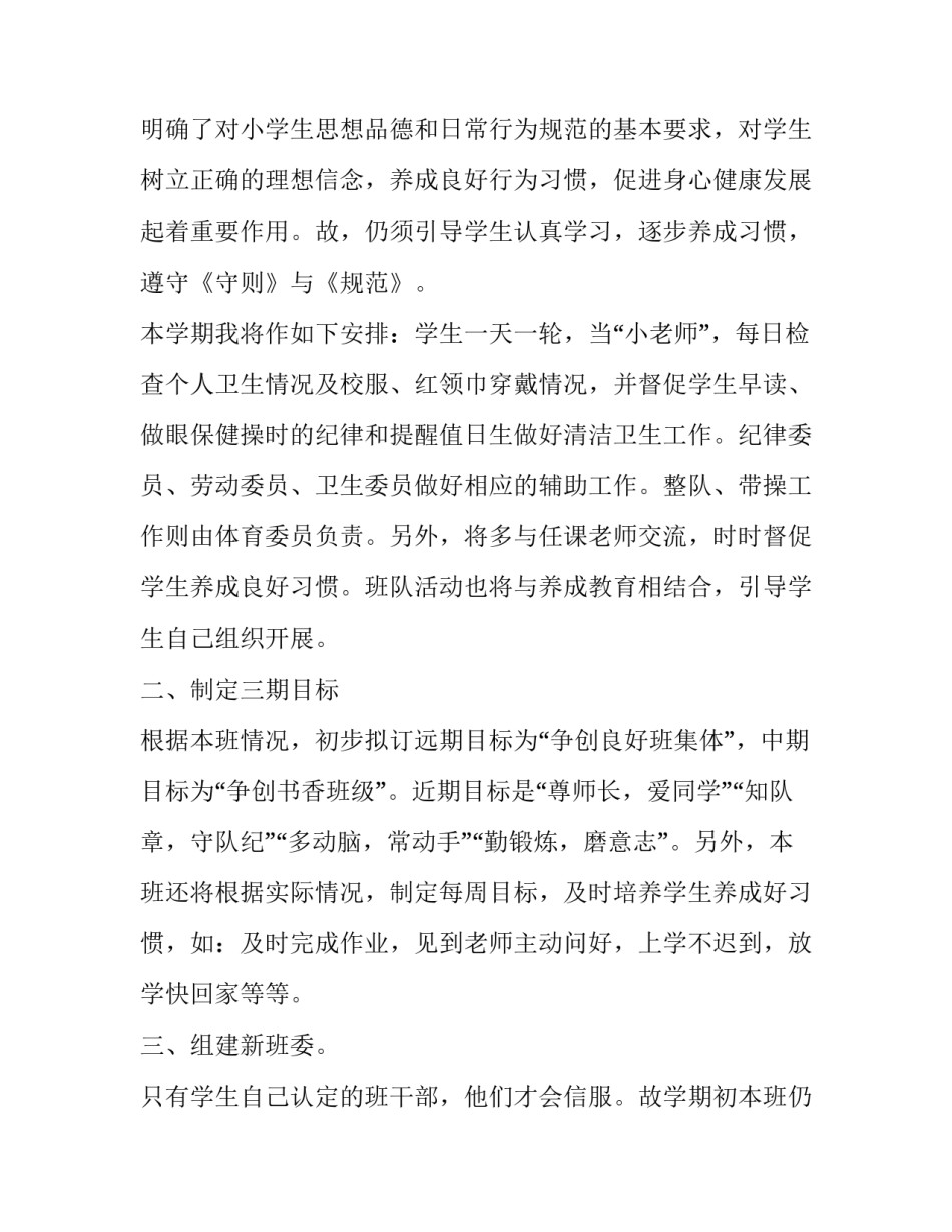 2023年四年级班级工作计划上期(19篇)_第3页