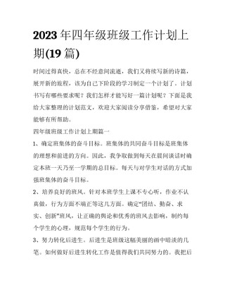 2023年四年级班级工作计划上期(19篇)