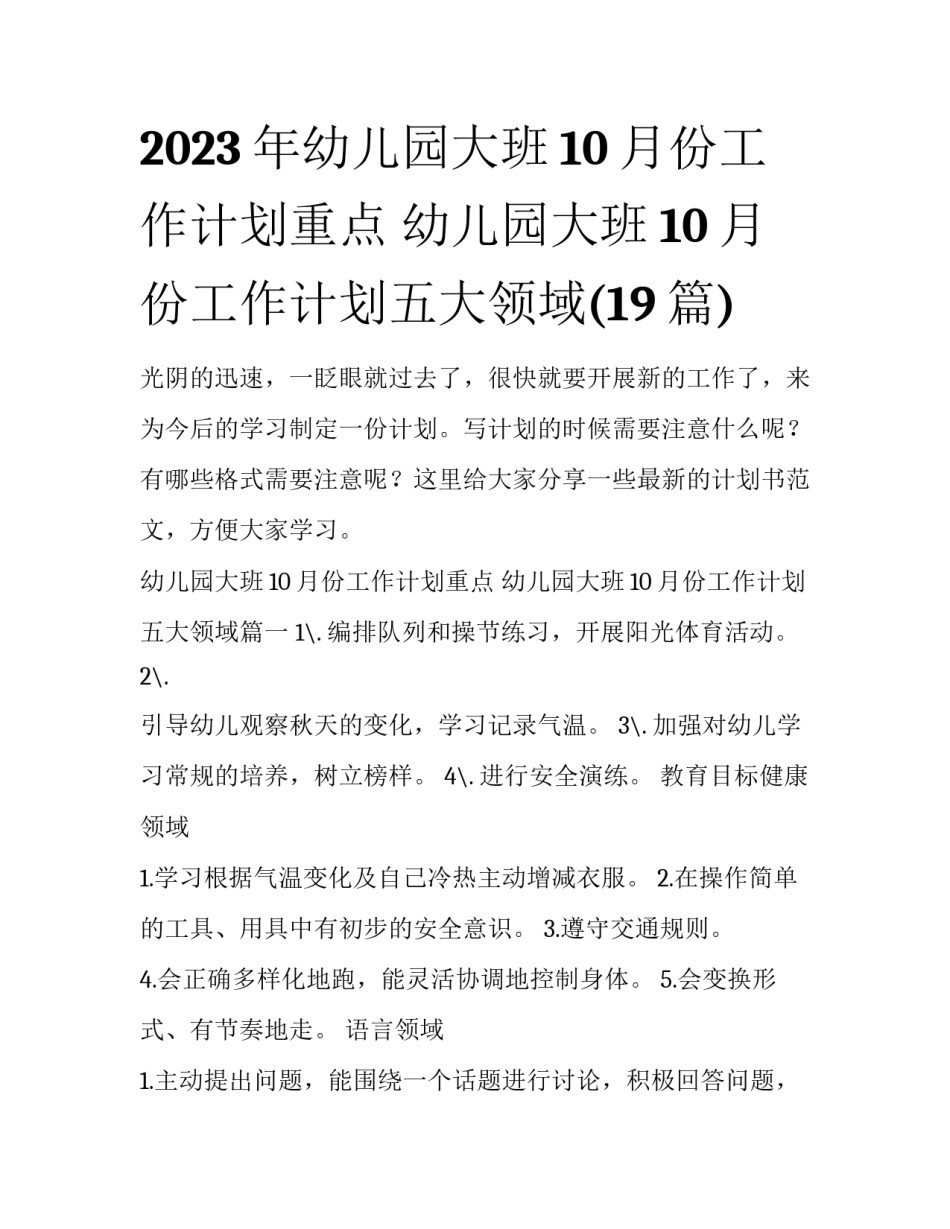 2023年幼儿园大班10月份工作计划重点 幼儿园大班10月份工作计划五大领域(19篇)_第1页