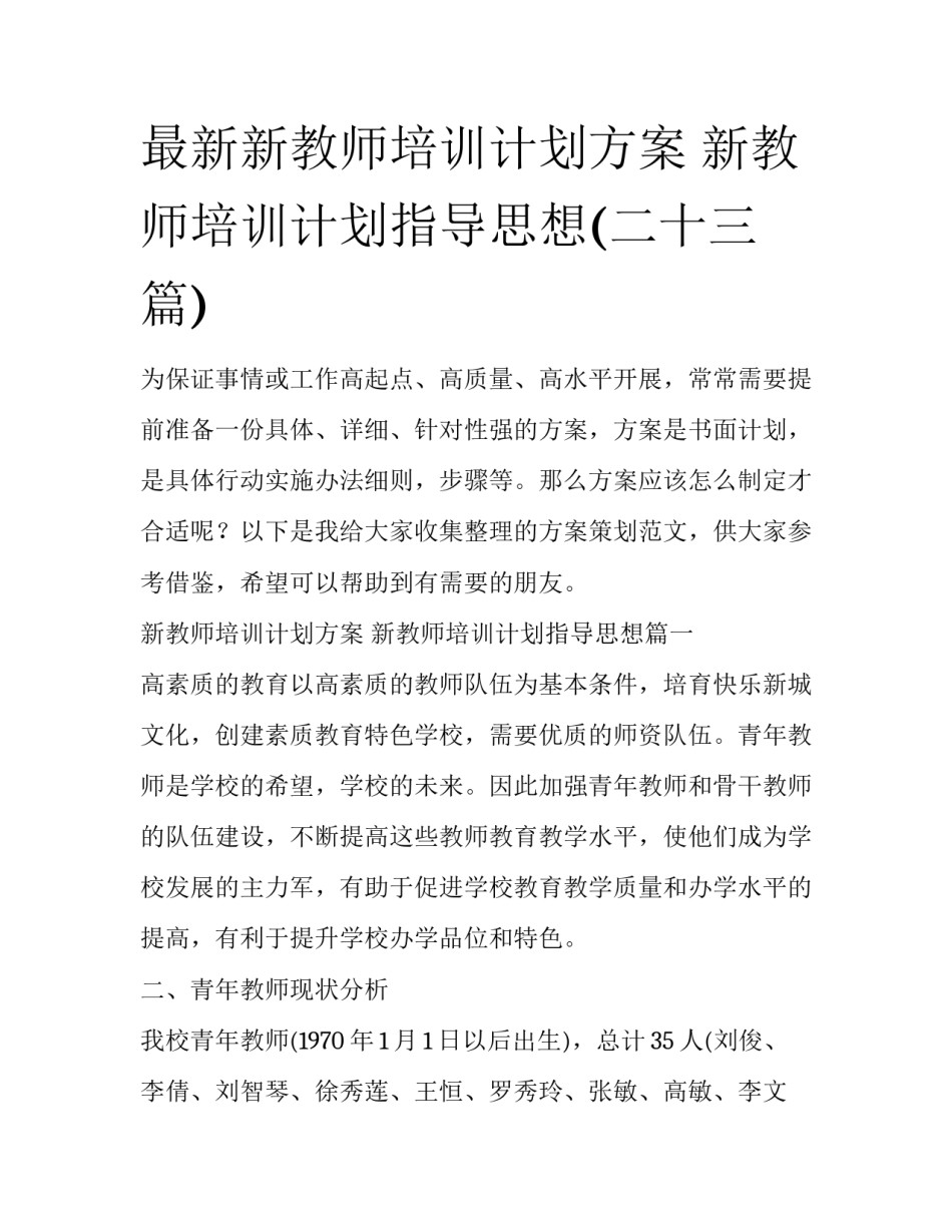 最新新教师培训计划方案 新教师培训计划指导思想(二十三篇)_第1页