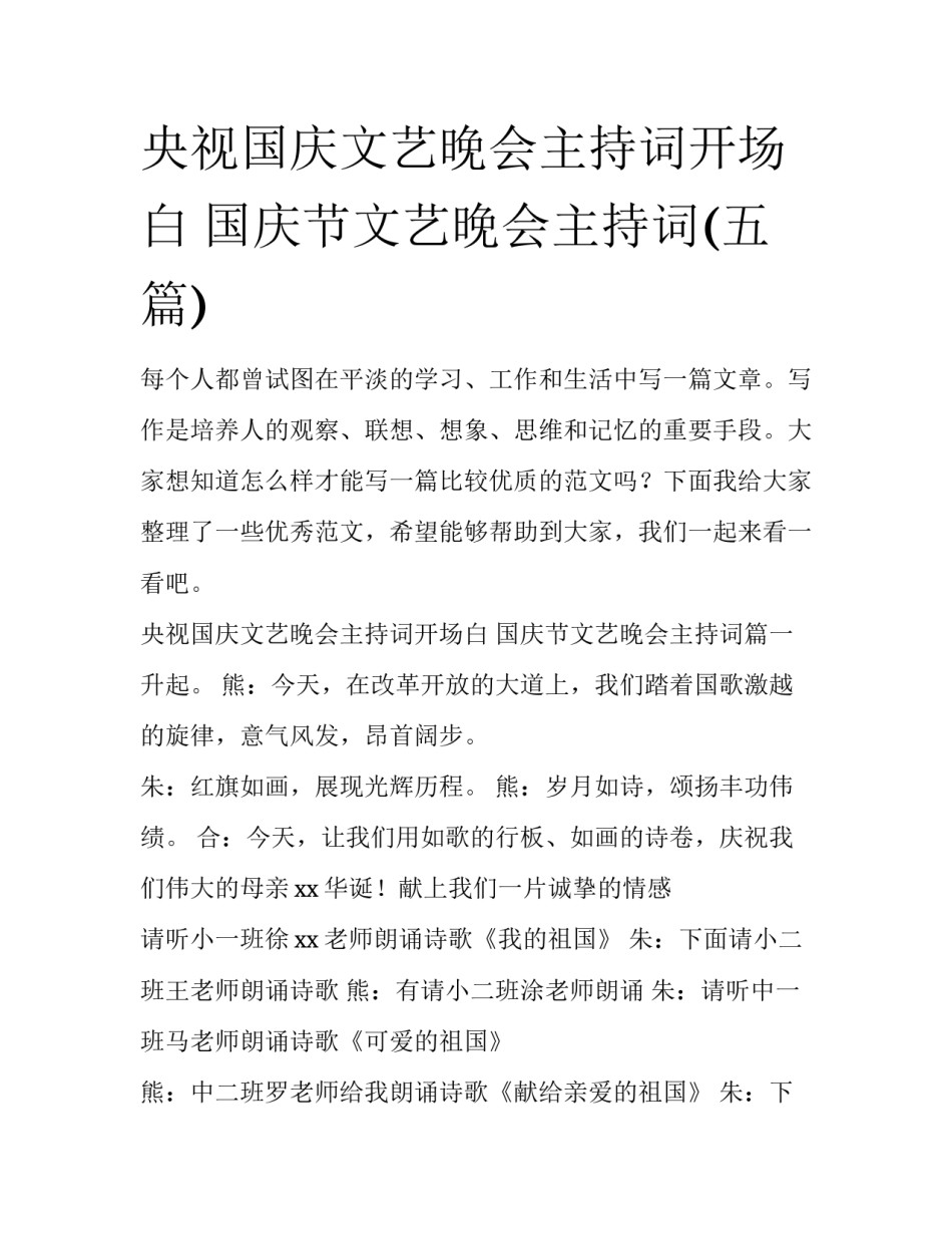 央视国庆文艺晚会主持词开场白 国庆节文艺晚会主持词(五篇)_第1页