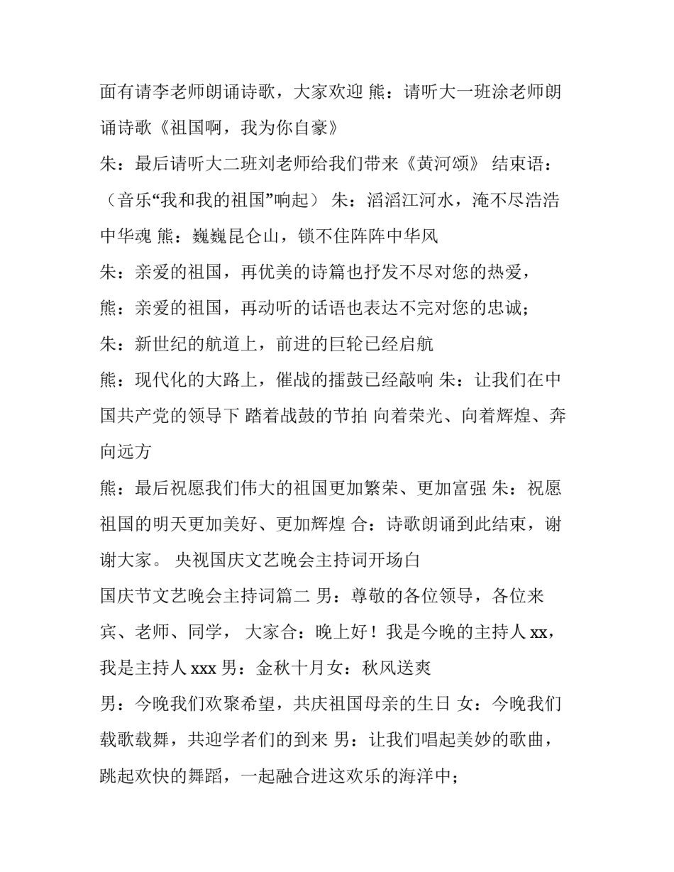 央视国庆文艺晚会主持词开场白 国庆节文艺晚会主持词(五篇)_第2页
