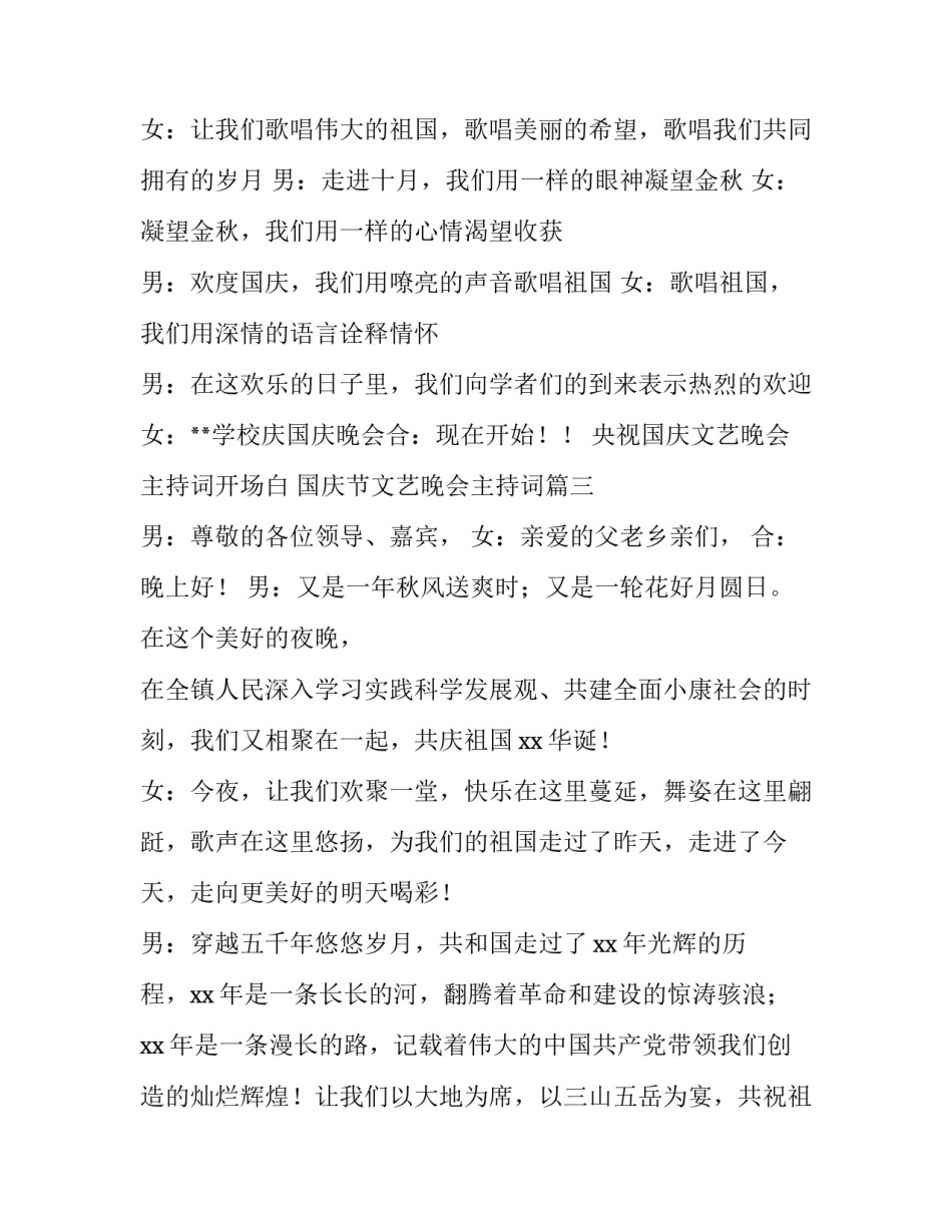 央视国庆文艺晚会主持词开场白 国庆节文艺晚会主持词(五篇)_第3页