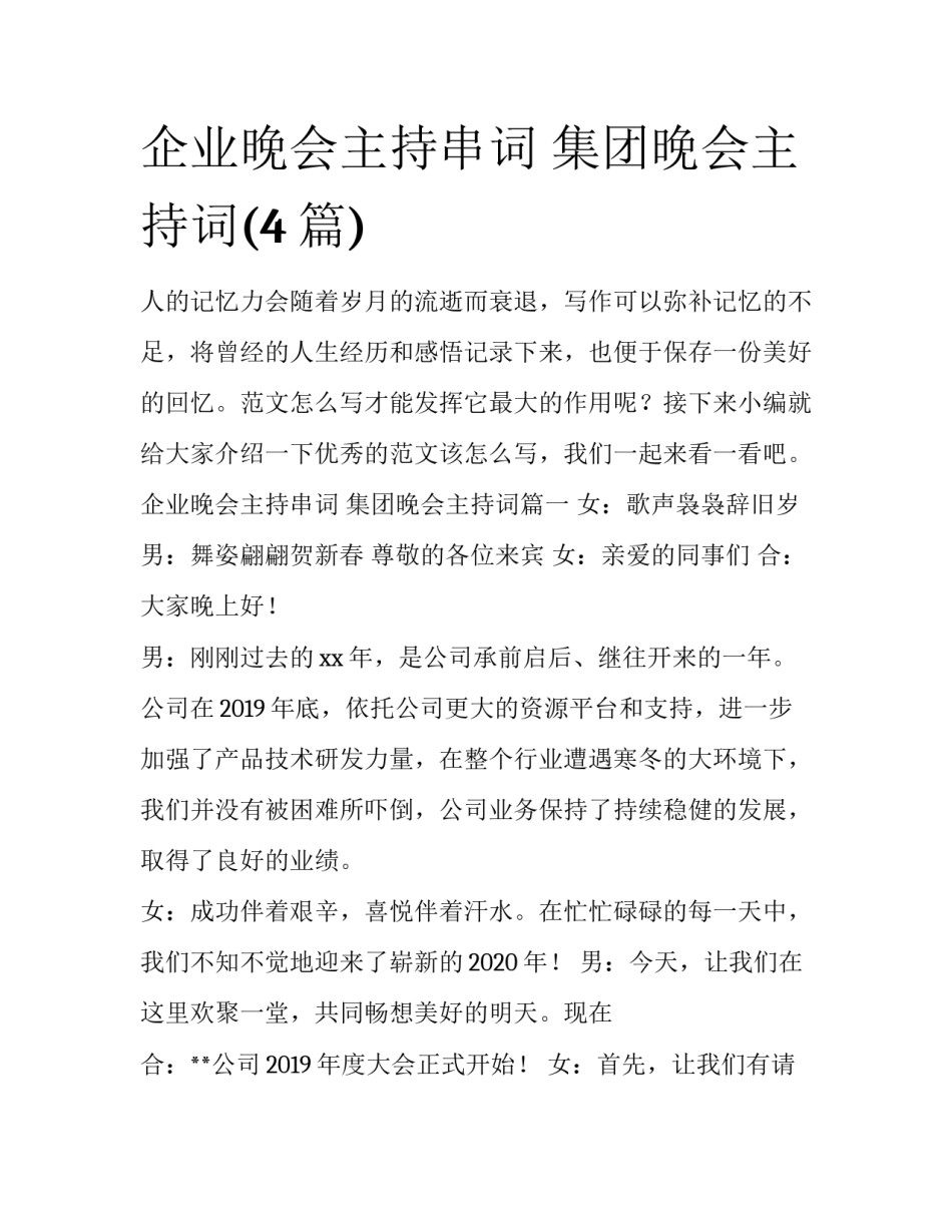 企业晚会主持串词 集团晚会主持词(4篇)_第1页