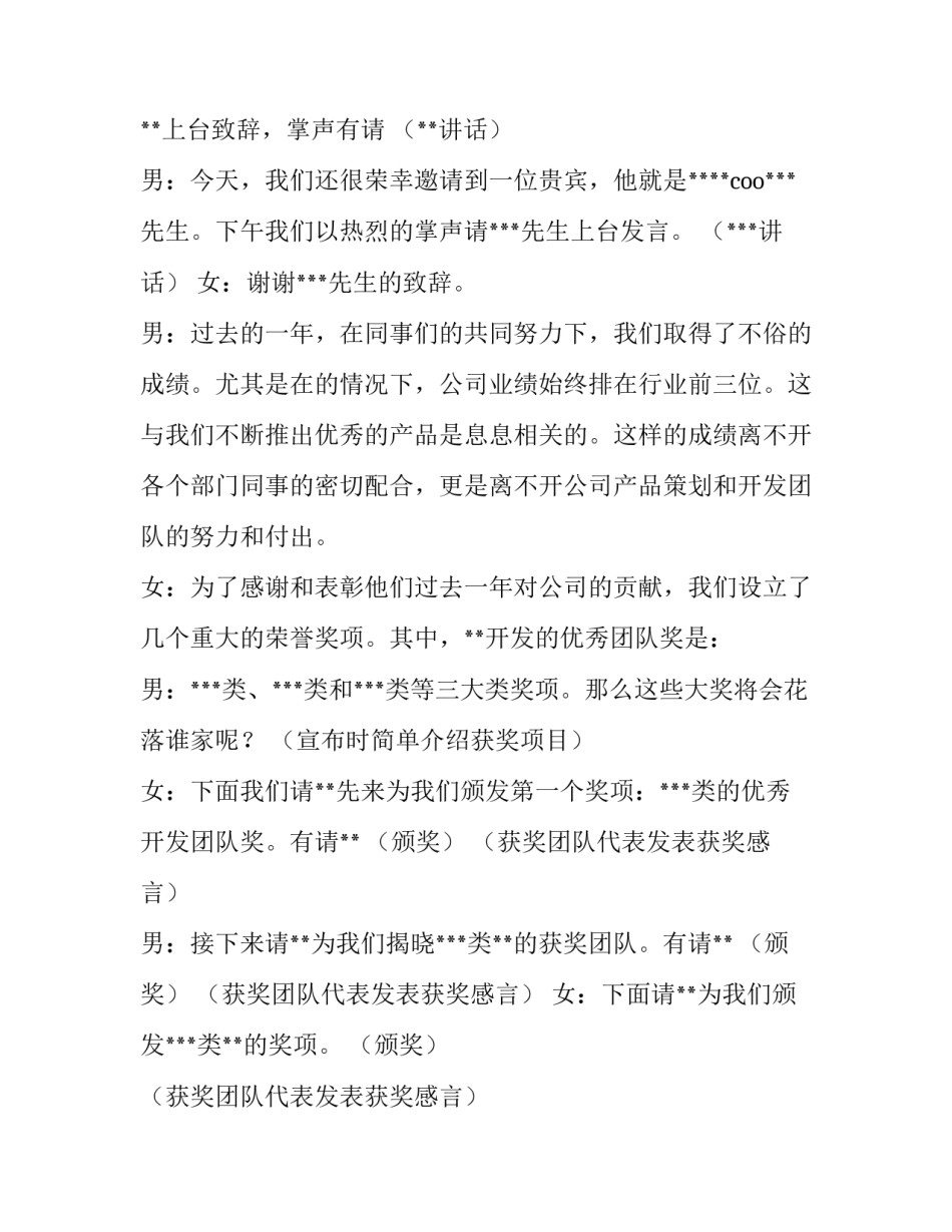 企业晚会主持串词 集团晚会主持词(4篇)_第2页