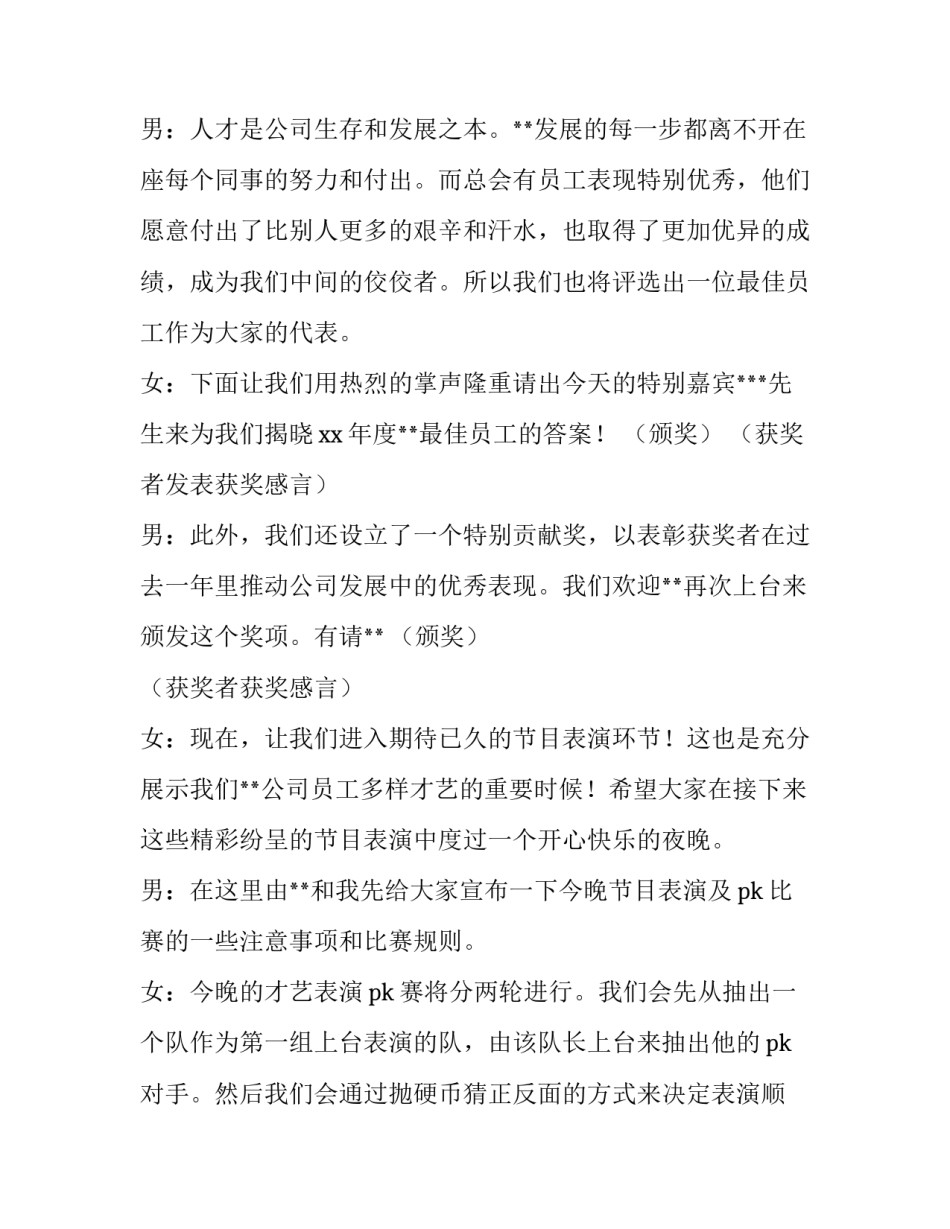 企业晚会主持串词 集团晚会主持词(4篇)_第3页