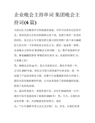 企业晚会主持串词 集团晚会主持词(4篇)