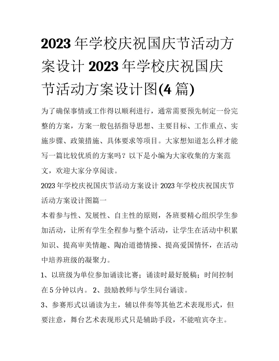 2023年学校庆祝国庆节活动方案设计 2023年学校庆祝国庆节活动方案设计图(4篇)_第1页