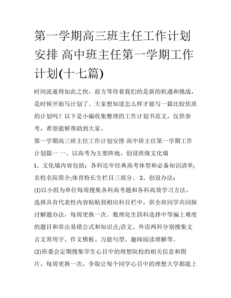 第一学期高三班主任工作计划安排 高中班主任第一学期工作计划(十七篇)_第1页