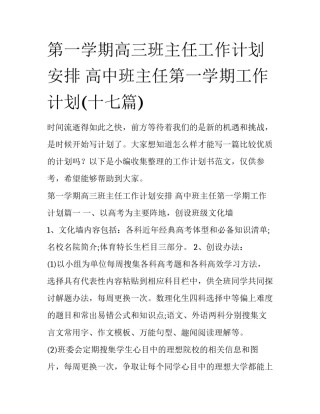 第一学期高三班主任工作计划安排 高中班主任第一学期工作计划(十七篇)