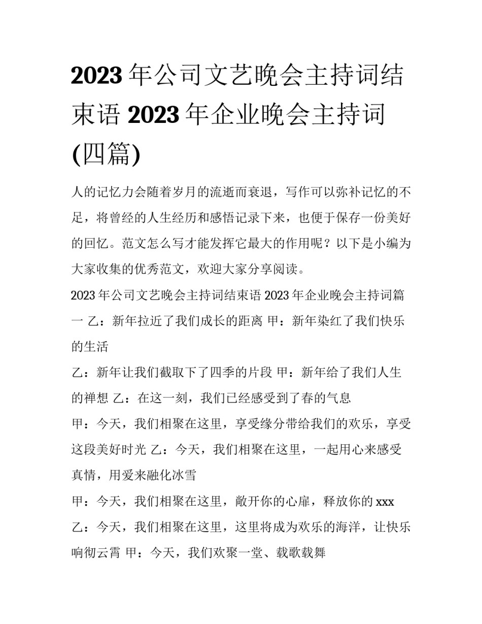 2023年公司文艺晚会主持词结束语 2023年企业晚会主持词(四篇)_第1页