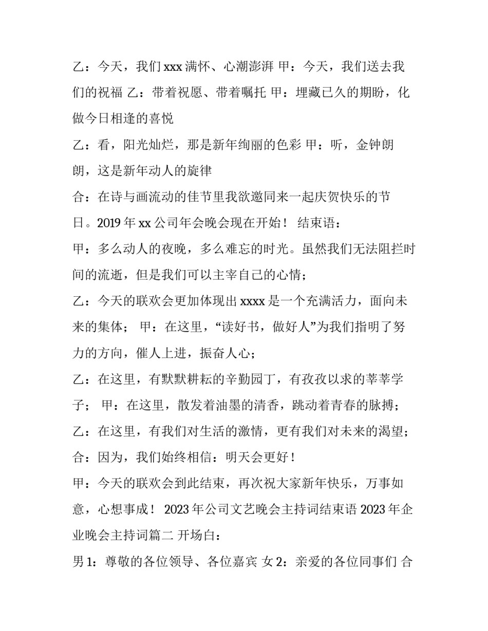 2023年公司文艺晚会主持词结束语 2023年企业晚会主持词(四篇)_第2页