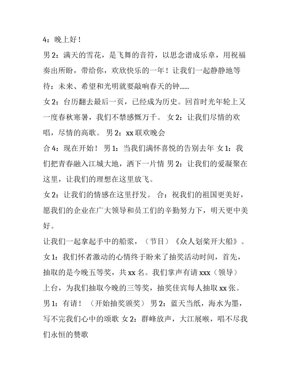 2023年公司文艺晚会主持词结束语 2023年企业晚会主持词(四篇)_第3页