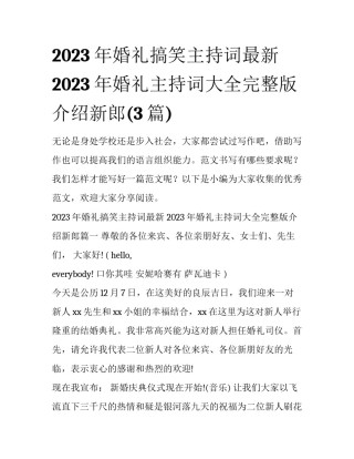 2023年婚礼搞笑主持词最新 2023年婚礼主持词大全完整版介绍新郎(3篇)