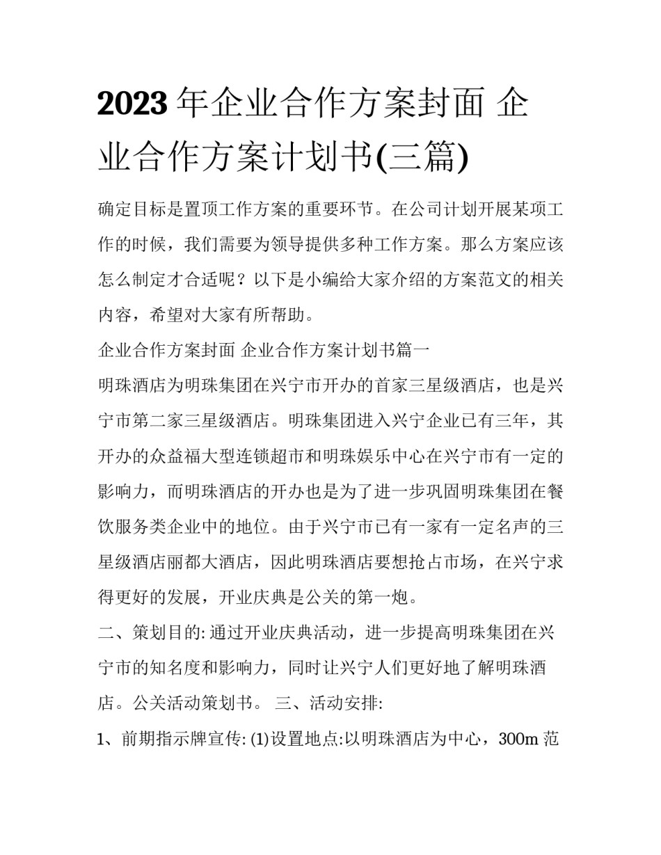 2023年企业合作方案封面 企业合作方案计划书(三篇)_第1页