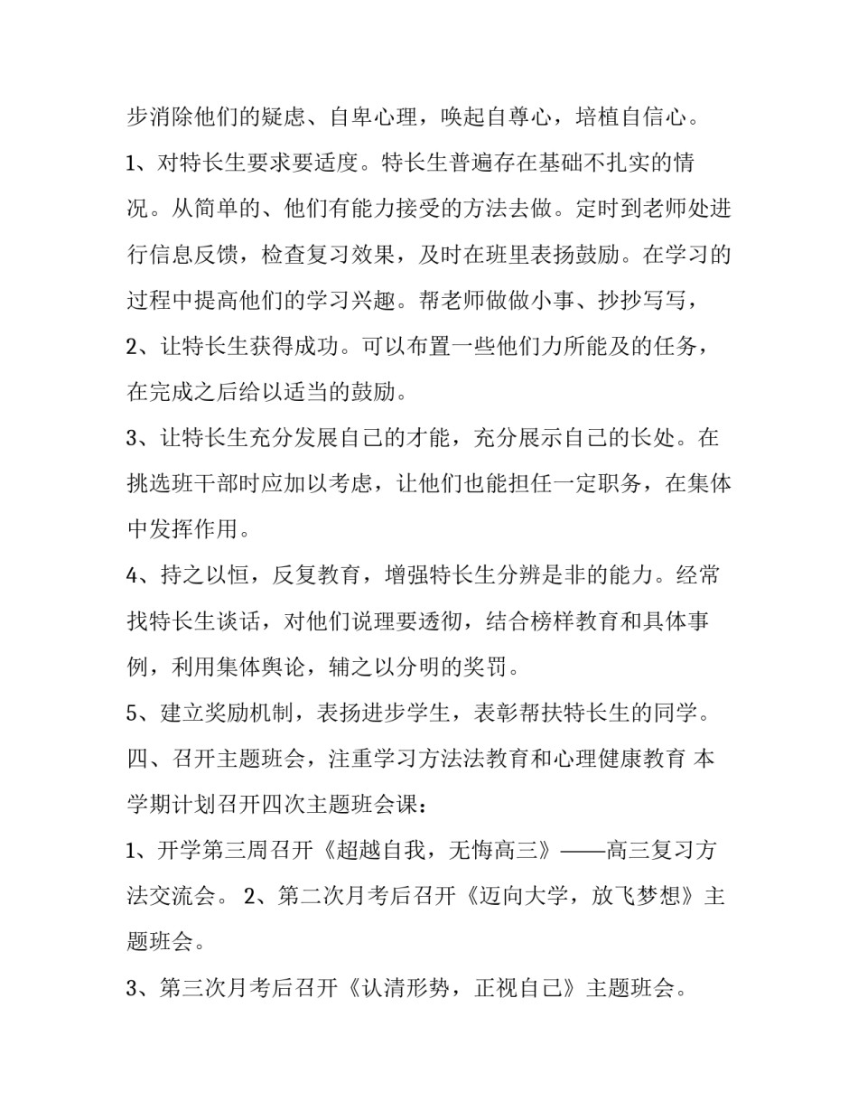2023年第一学期高三班主任工作计划怎么写 高三班主任计划第二学期(17篇)_第3页
