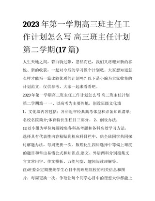2023年第一学期高三班主任工作计划怎么写 高三班主任计划第二学期(17篇)