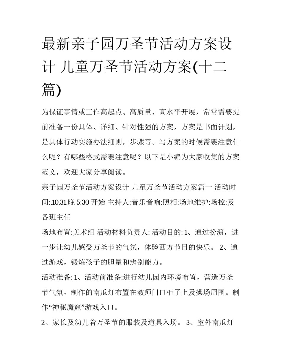 最新亲子园万圣节活动方案设计 儿童万圣节活动方案(十二篇)_第1页