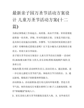 最新亲子园万圣节活动方案设计 儿童万圣节活动方案(十二篇)