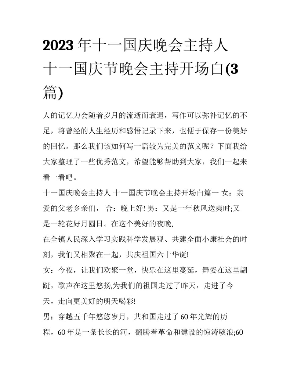 2023年十一国庆晚会主持人 十一国庆节晚会主持开场白(3篇)_第1页