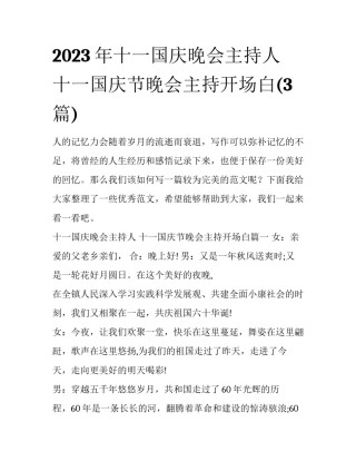 2023年十一国庆晚会主持人 十一国庆节晚会主持开场白(3篇)