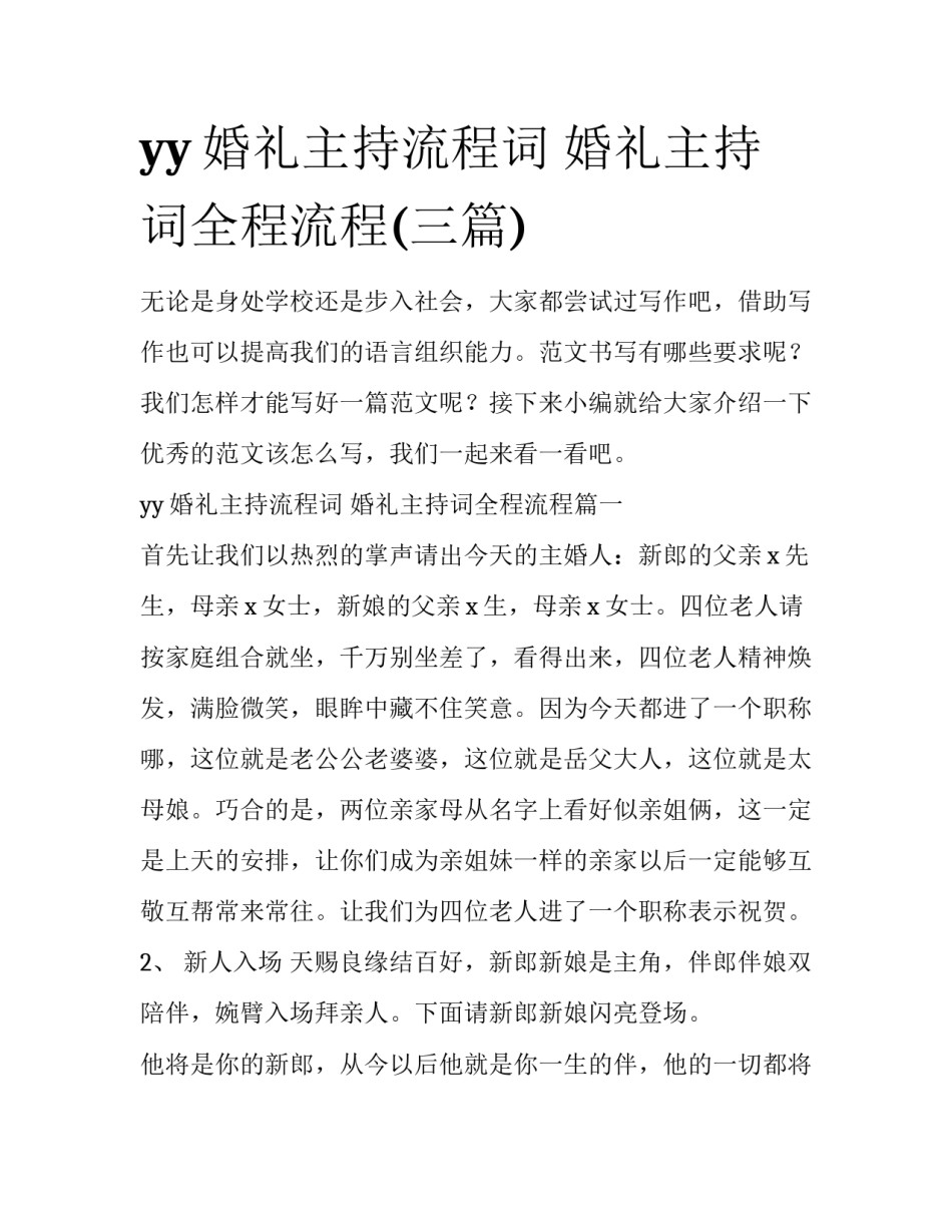 yy婚礼主持流程词 婚礼主持词全程流程(三篇)_第1页