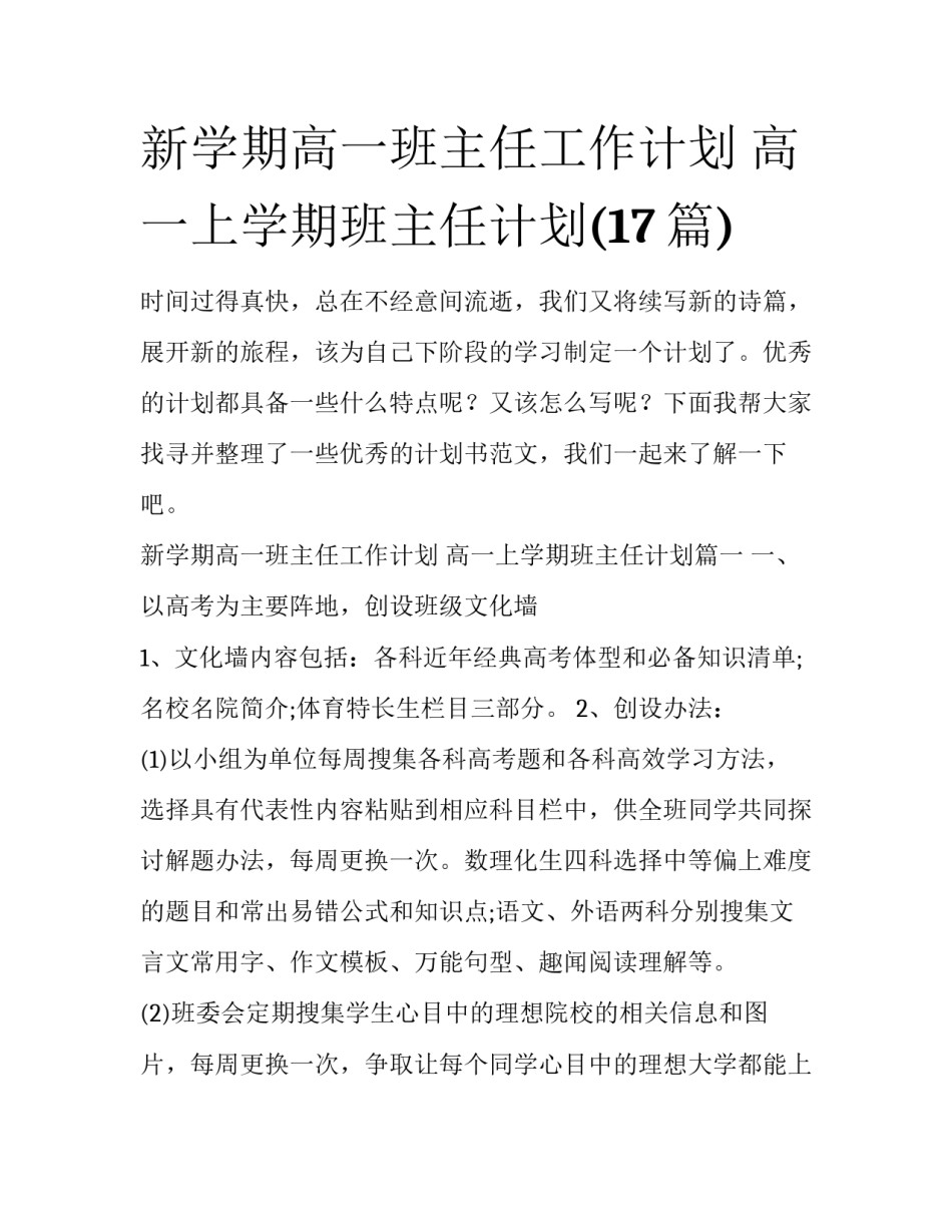 新学期高一班主任工作计划 高一上学期班主任计划(17篇)_第1页