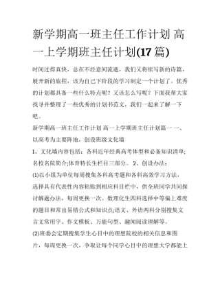 新学期高一班主任工作计划 高一上学期班主任计划(17篇)