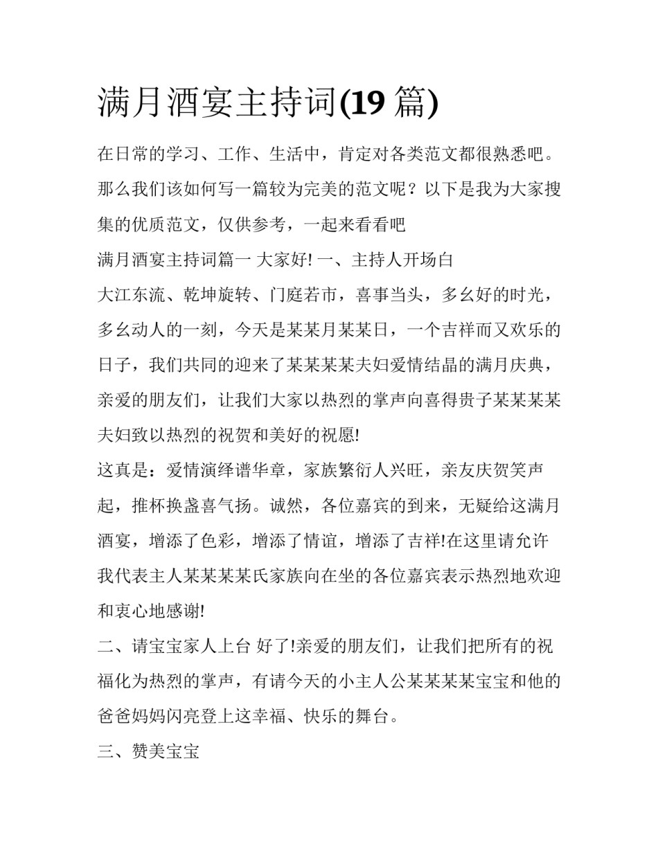 满月酒宴主持词(19篇)_第1页