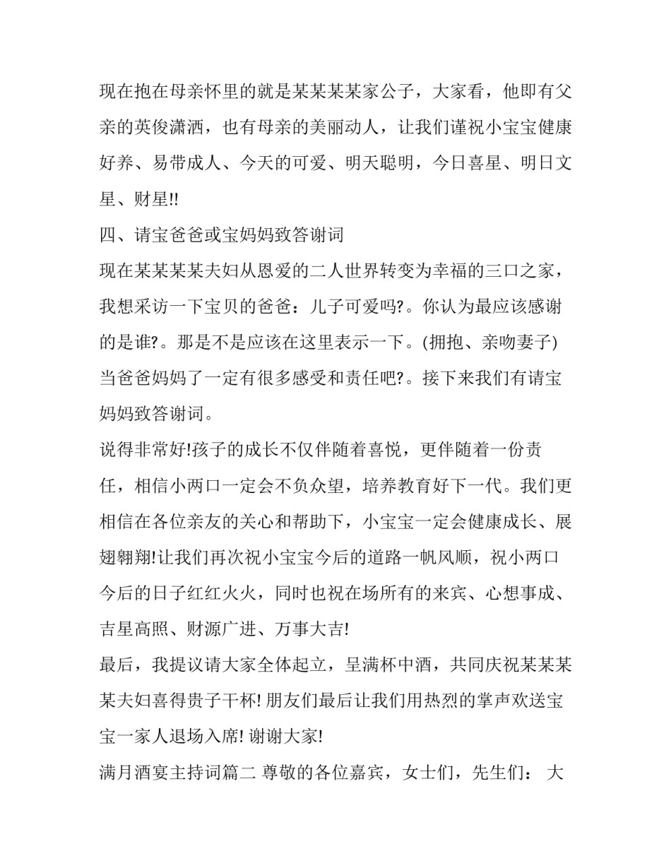 满月酒宴主持词(19篇)_第2页