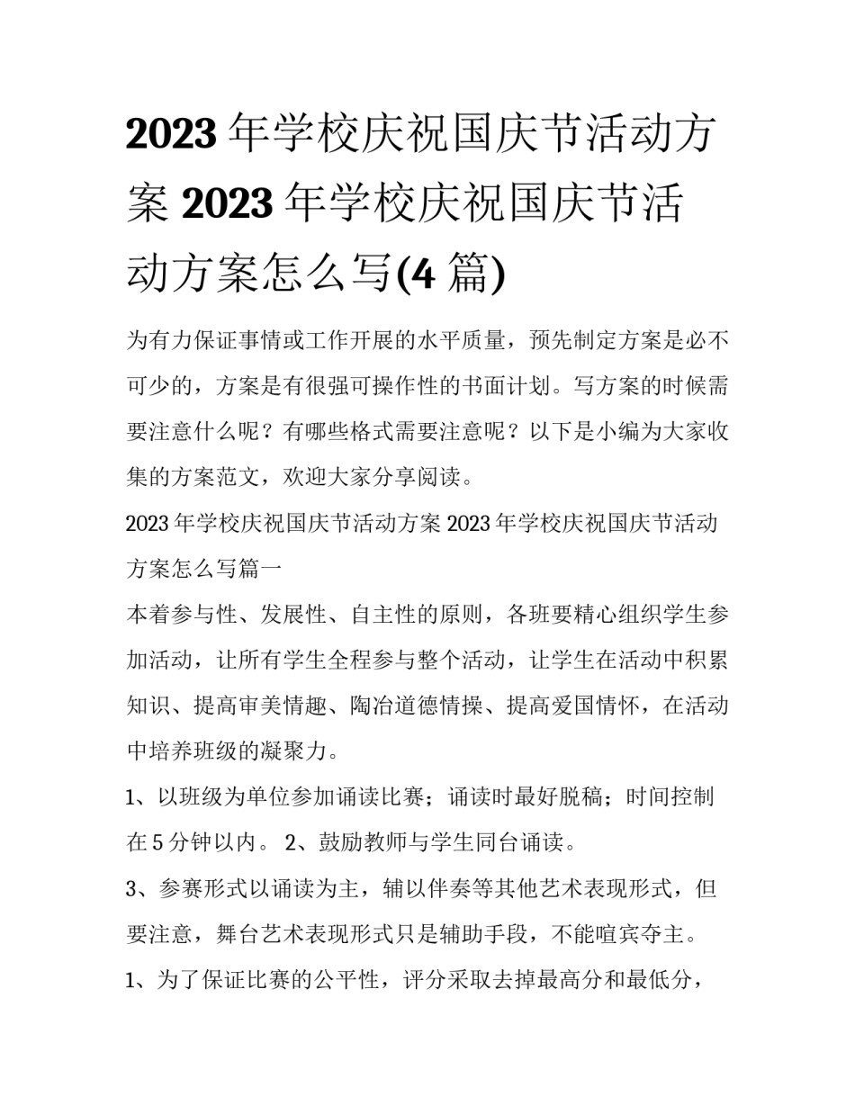 2023年学校庆祝国庆节活动方案 2023年学校庆祝国庆节活动方案怎么写(4篇)_第1页