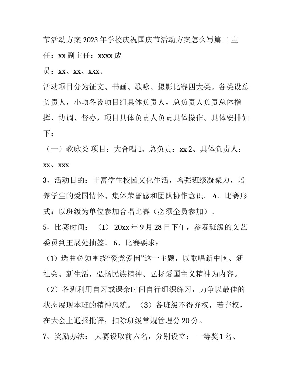 2023年学校庆祝国庆节活动方案 2023年学校庆祝国庆节活动方案怎么写(4篇)_第3页