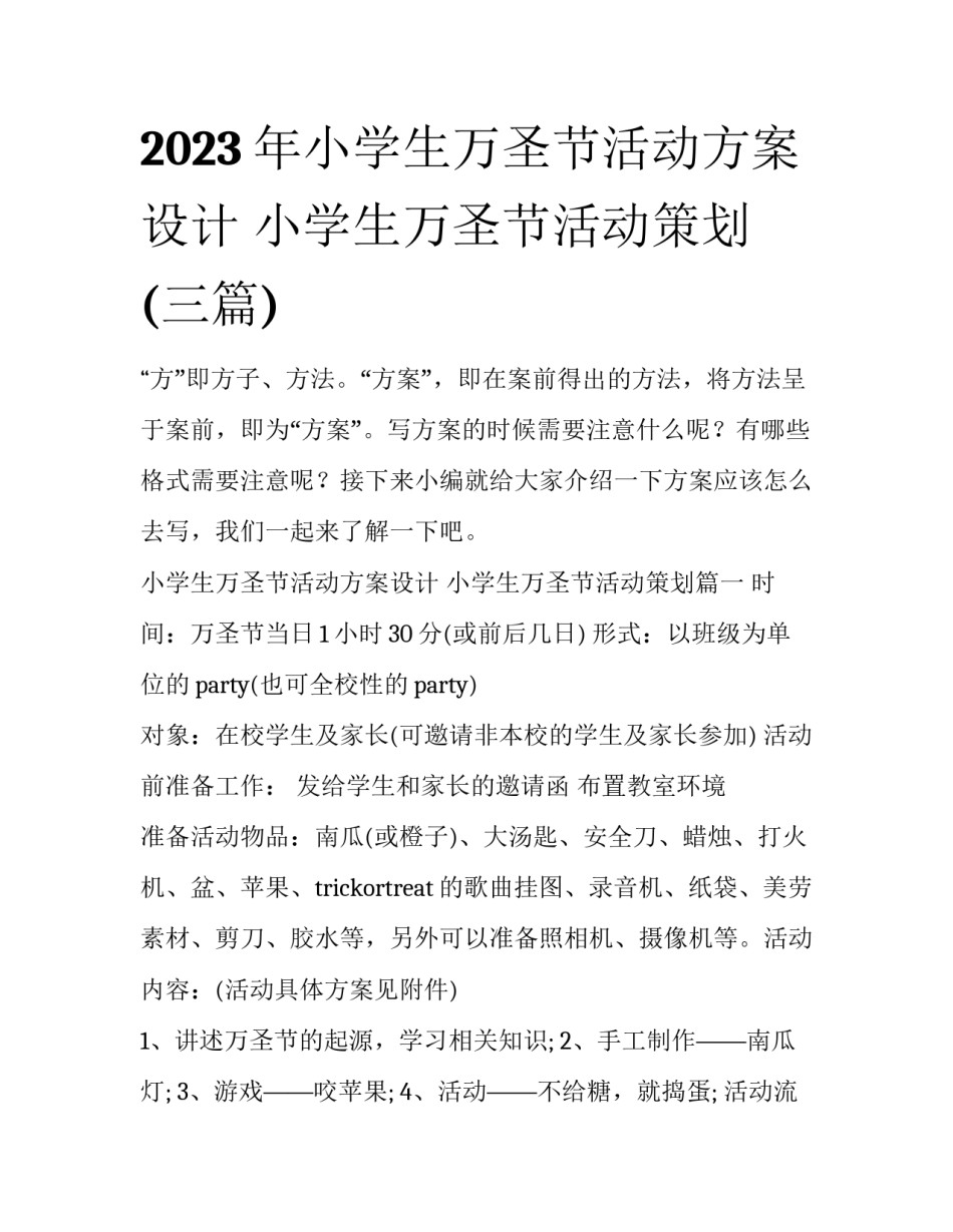 2023年小学生万圣节活动方案设计 小学生万圣节活动策划(三篇)_第1页