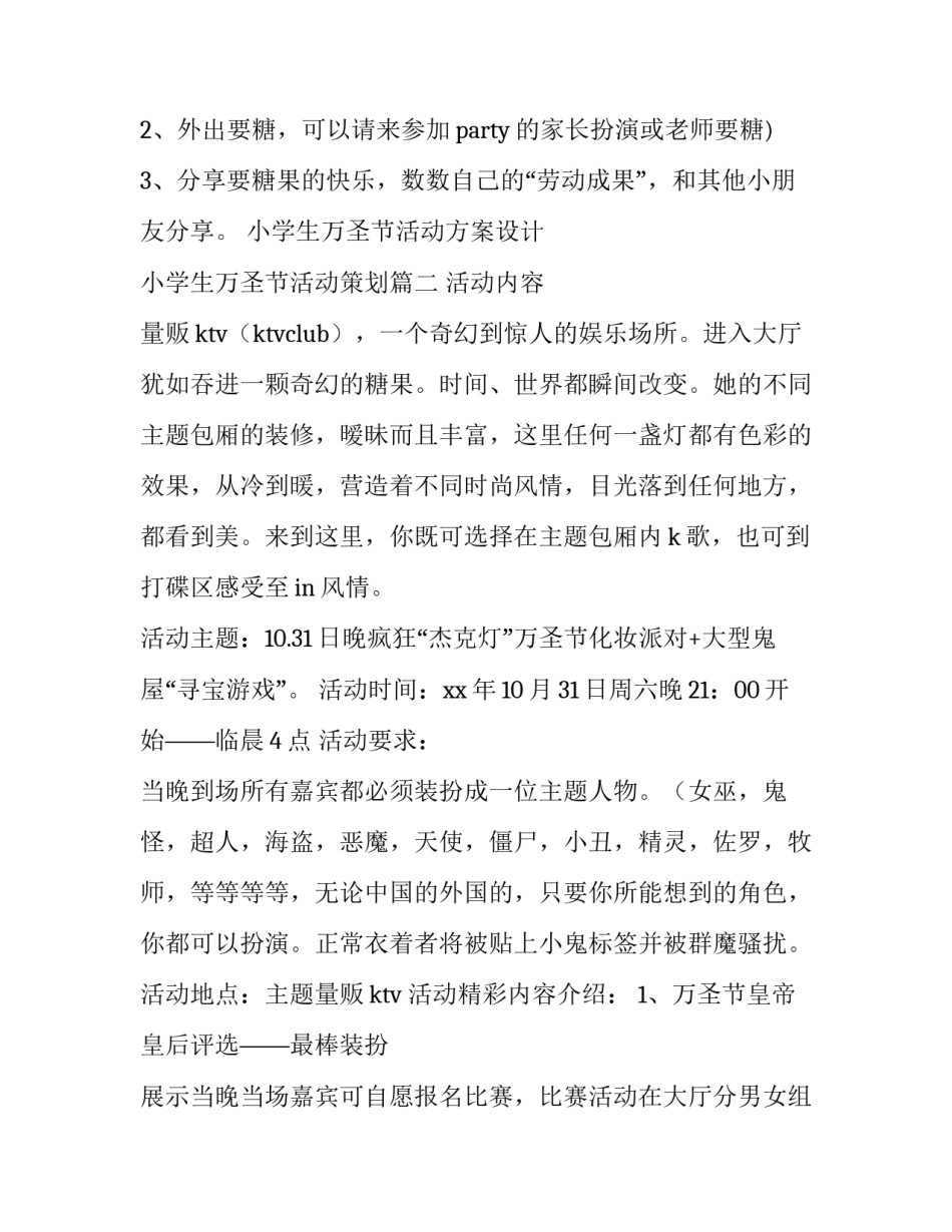 2023年小学生万圣节活动方案设计 小学生万圣节活动策划(三篇)_第3页
