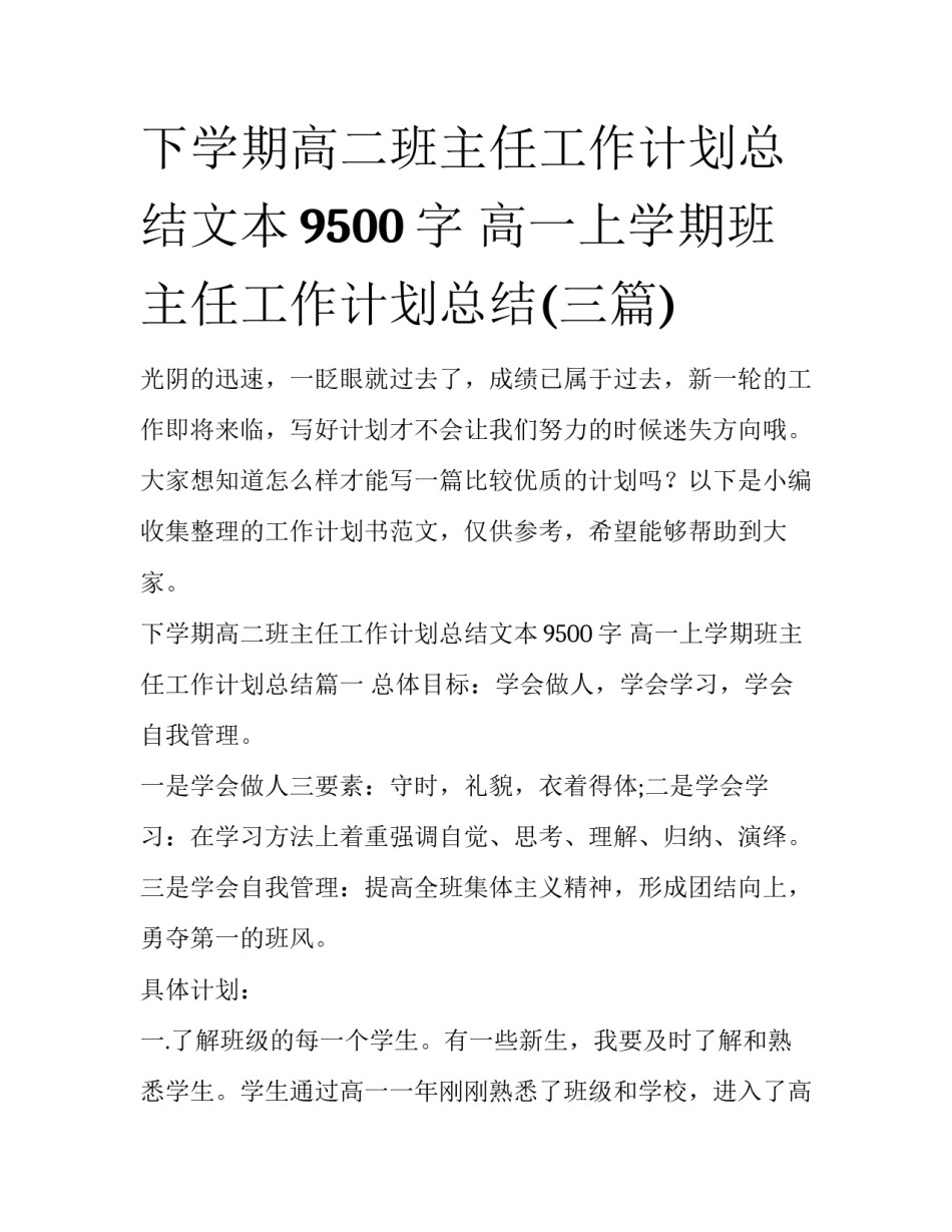 下学期高二班主任工作计划总结文本9500字 高一上学期班主任工作计划总结(三篇)_第1页