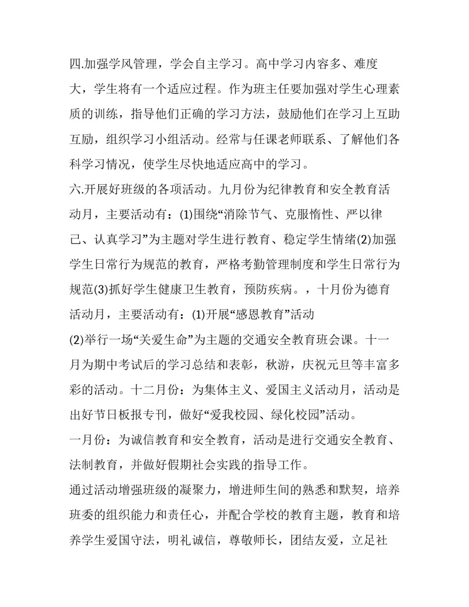 下学期高二班主任工作计划总结文本9500字 高一上学期班主任工作计划总结(三篇)_第3页