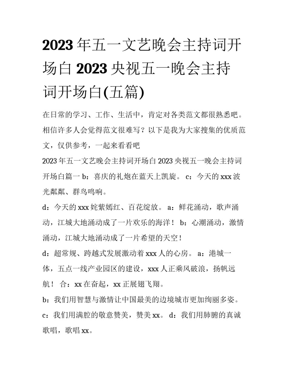 2023年五一文艺晚会主持词开场白 2023央视五一晚会主持词开场白(五篇)_第1页