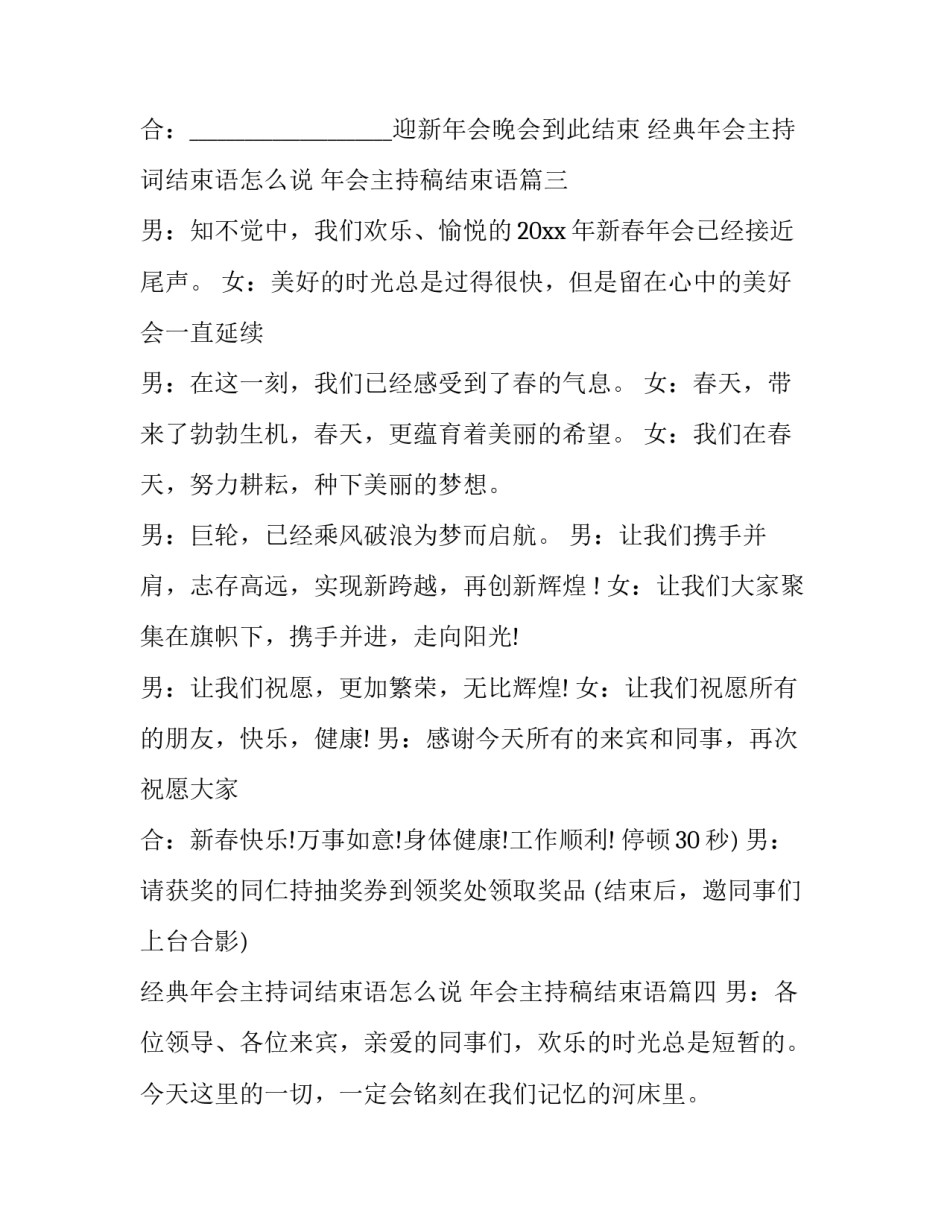 2023年经典年会主持词结束语怎么说 年会主持稿结束语(二十篇)_第2页