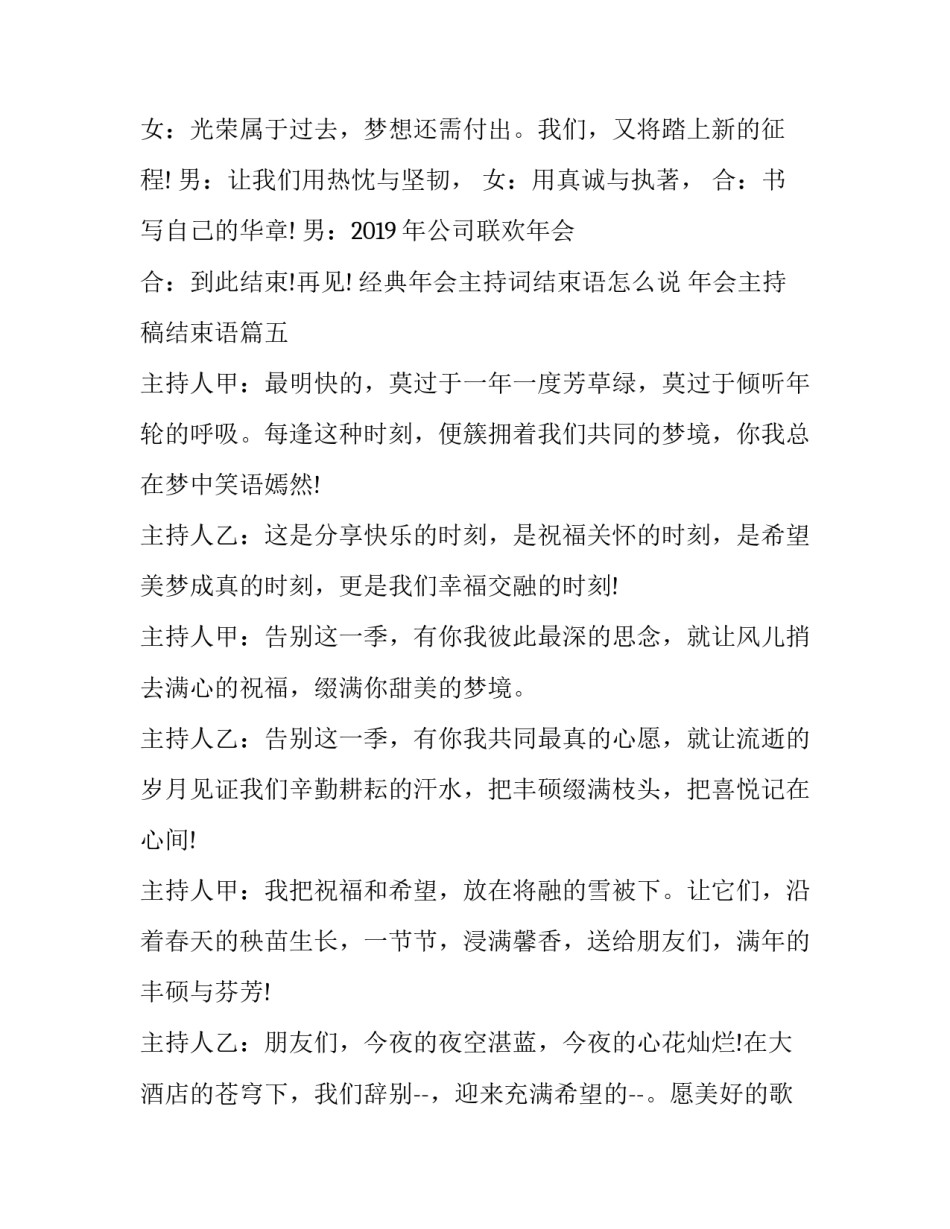 2023年经典年会主持词结束语怎么说 年会主持稿结束语(二十篇)_第3页