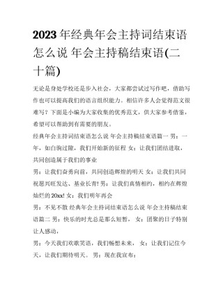 2023年经典年会主持词结束语怎么说 年会主持稿结束语(二十篇)