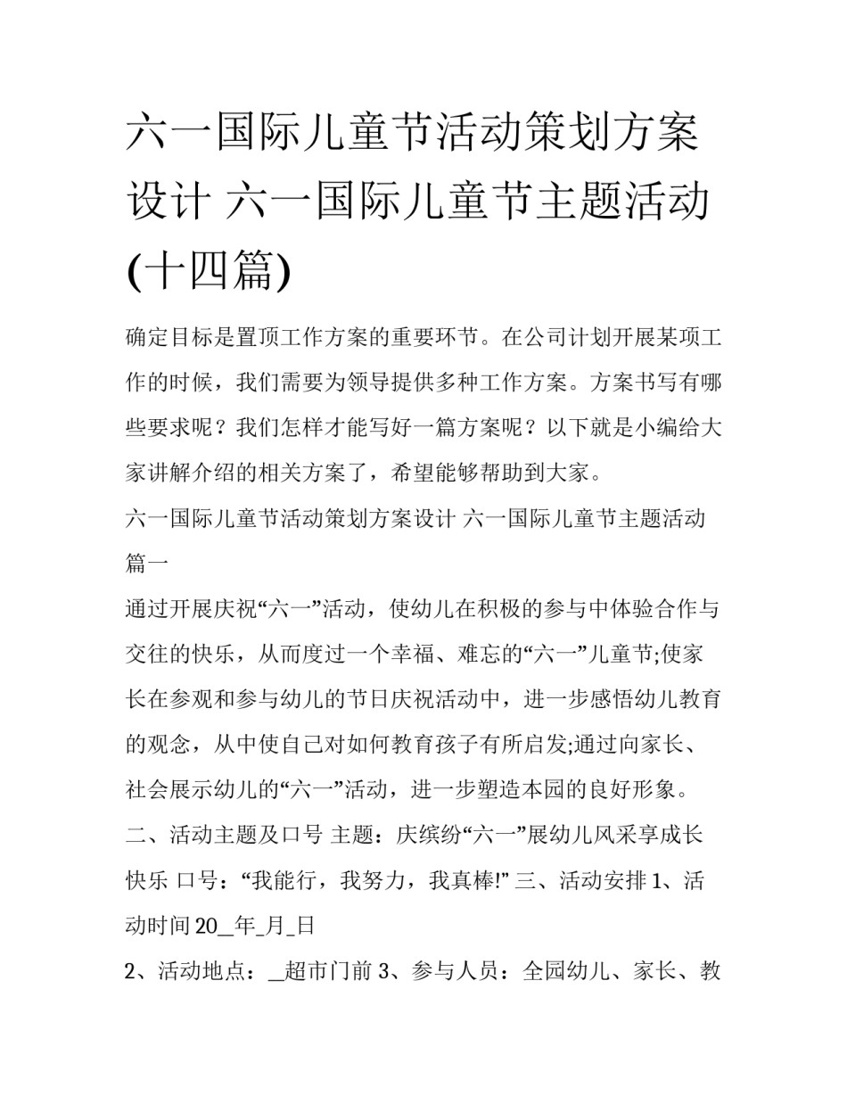 六一国际儿童节活动策划方案设计 六一国际儿童节主题活动(十四篇)_第1页