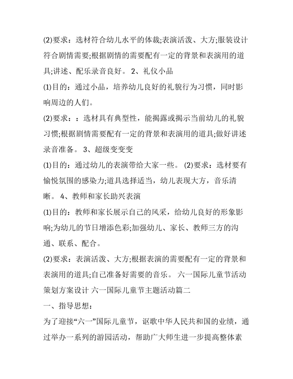 六一国际儿童节活动策划方案设计 六一国际儿童节主题活动(十四篇)_第3页