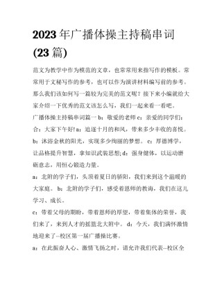 2023年广播体操主持稿串词(23篇)