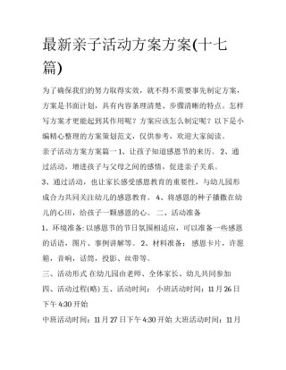 最新亲子活动方案方案(十七篇)