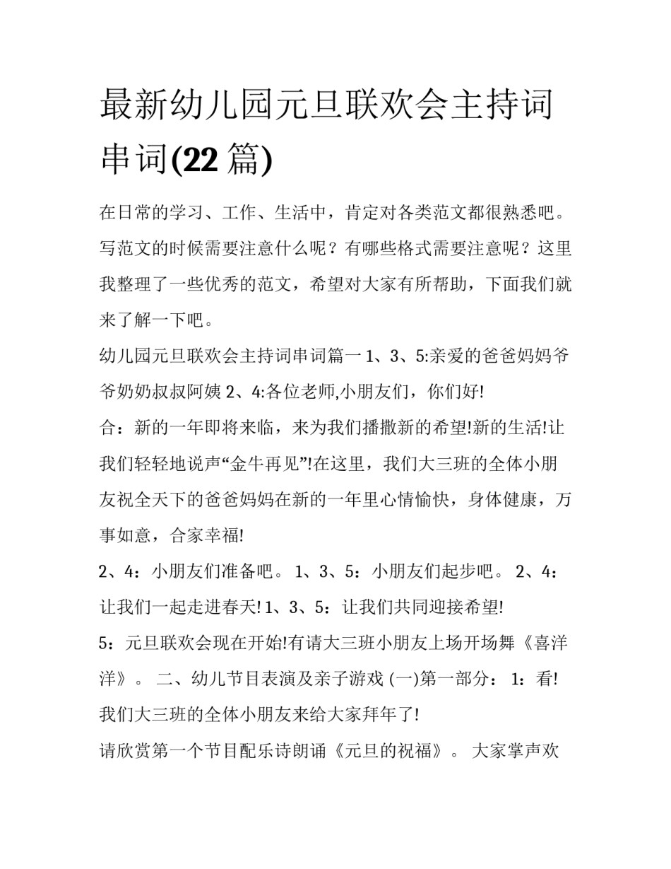 最新幼儿园元旦联欢会主持词串词(22篇)_第1页
