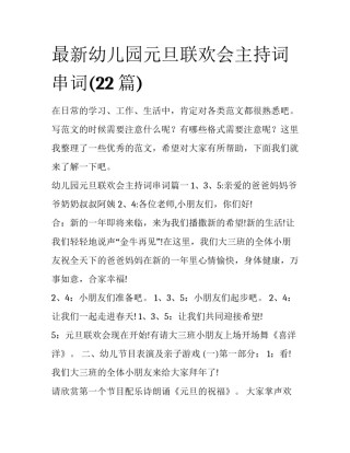 最新幼儿园元旦联欢会主持词串词(22篇)