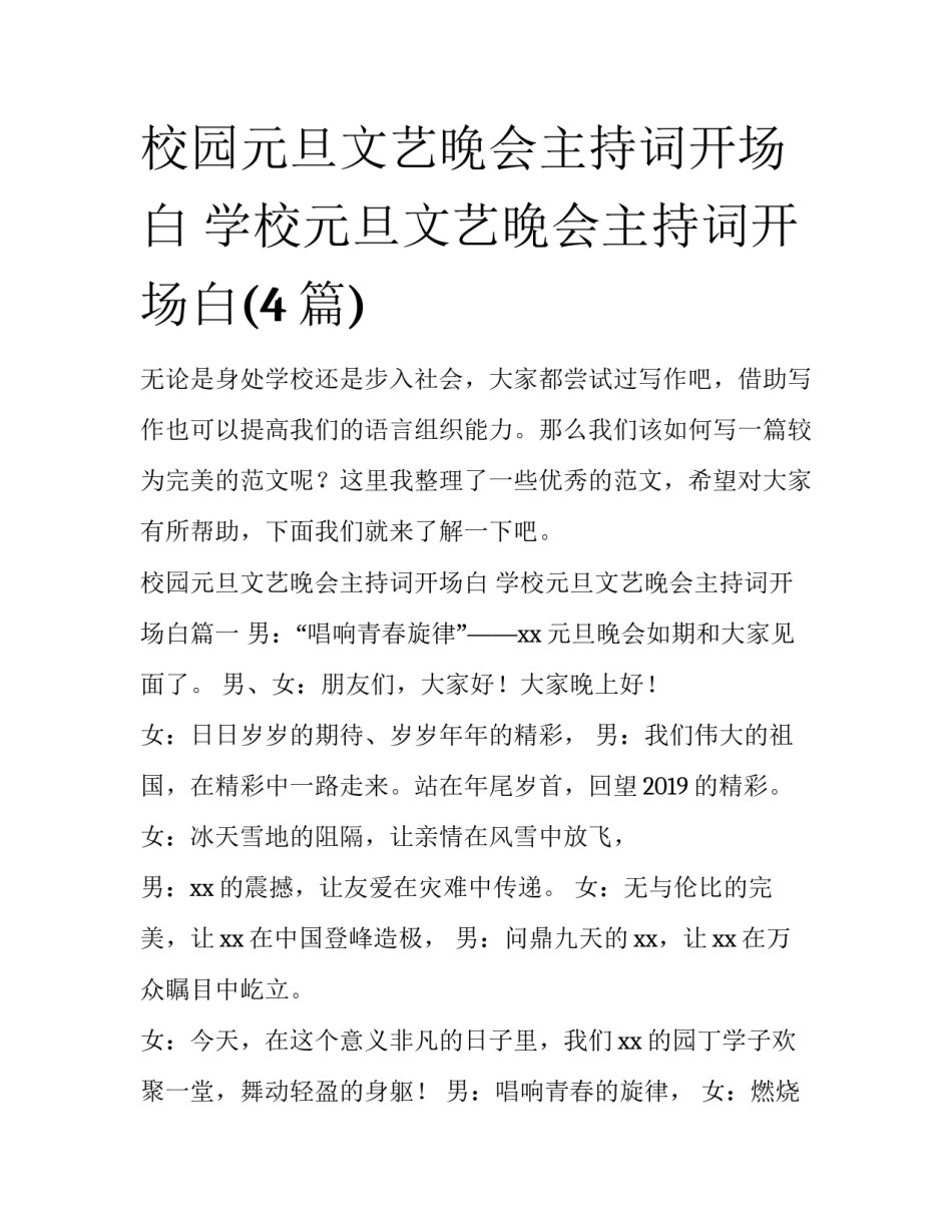 校园元旦文艺晚会主持词开场白 学校元旦文艺晚会主持词开场白(4篇)_第1页